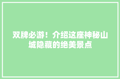 双牌必游！介绍这座神秘山城隐藏的绝美景点